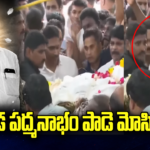 YS Jagan : జగన్‏పై ఇంత ద్వేషమా..పాడె మోస్తే ట్రోల్ల్స్.!