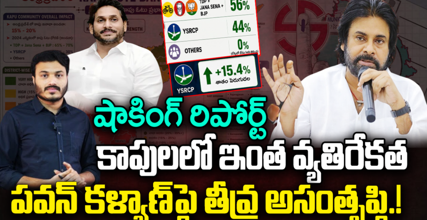 kapu community angry on pawan kalyan decisions in politics ys jagan