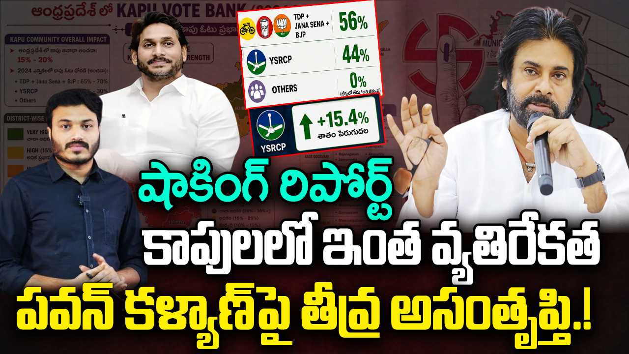 kapu community angry on pawan kalyan decisions in politics ys jagan